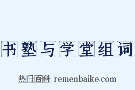 书塾与学堂组词是什么意思的图片